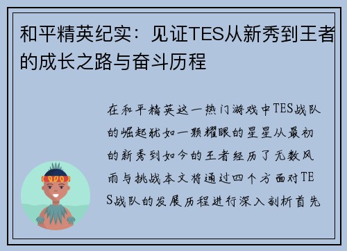 和平精英纪实：见证TES从新秀到王者的成长之路与奋斗历程