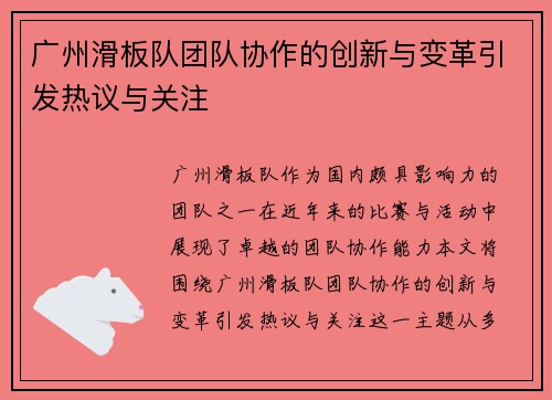 广州滑板队团队协作的创新与变革引发热议与关注